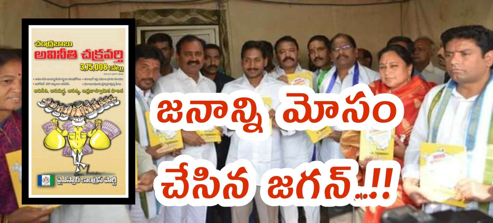 జనాన్ని మోసం చేసిన జగన్..!!