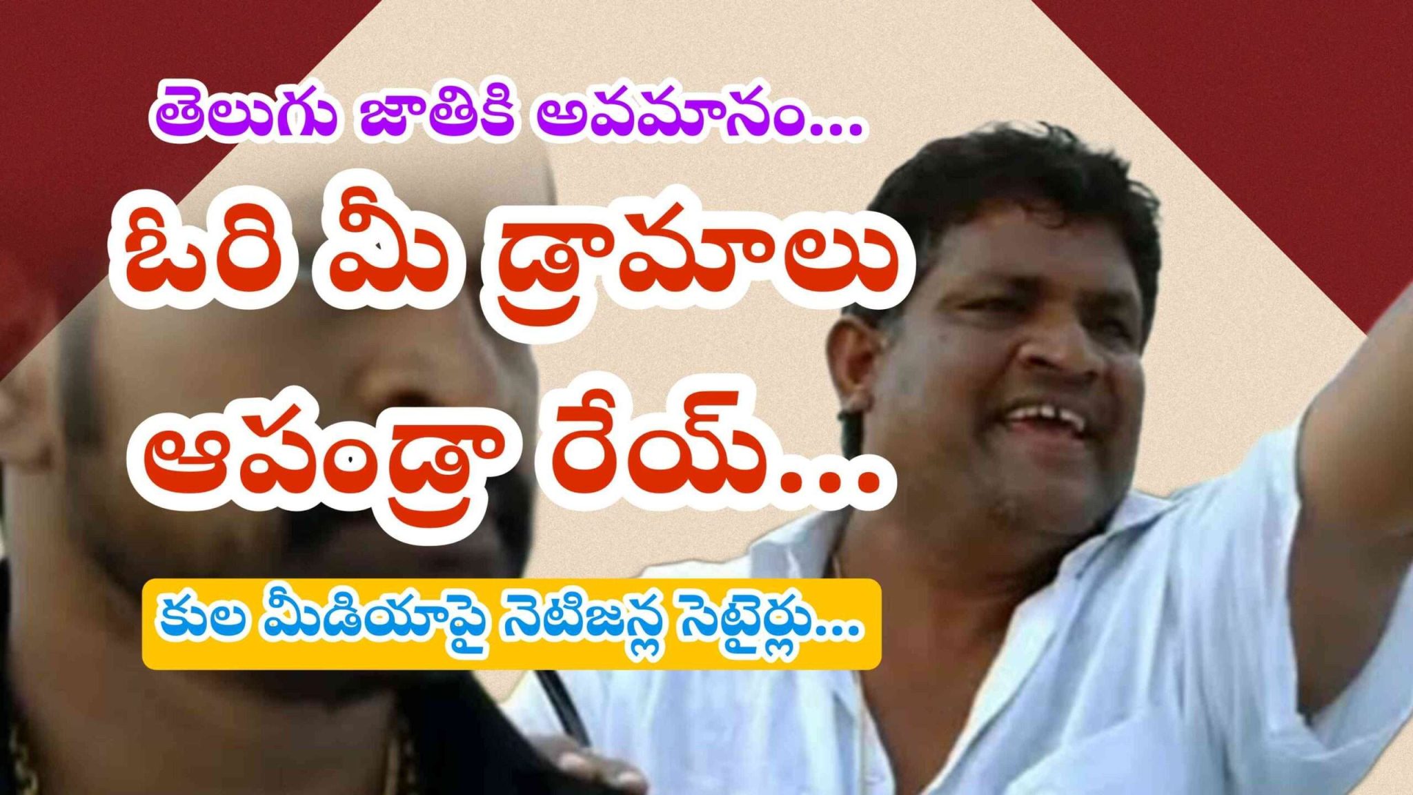 ఓరి మీ డ్రామాలు ఆపండ్రా రేయ్.. కుల మీడియా పై నెటిజన్ల సెటైర్లు..
