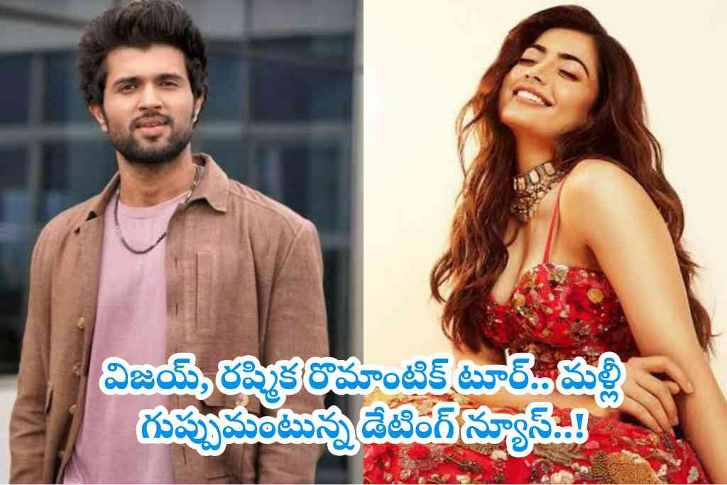 విజయ్, రష్మిక రొమాంటిక్ టూర్.. మళ్లీ గుప్పుమంటున్న డేటింగ్ న్యూస్..!