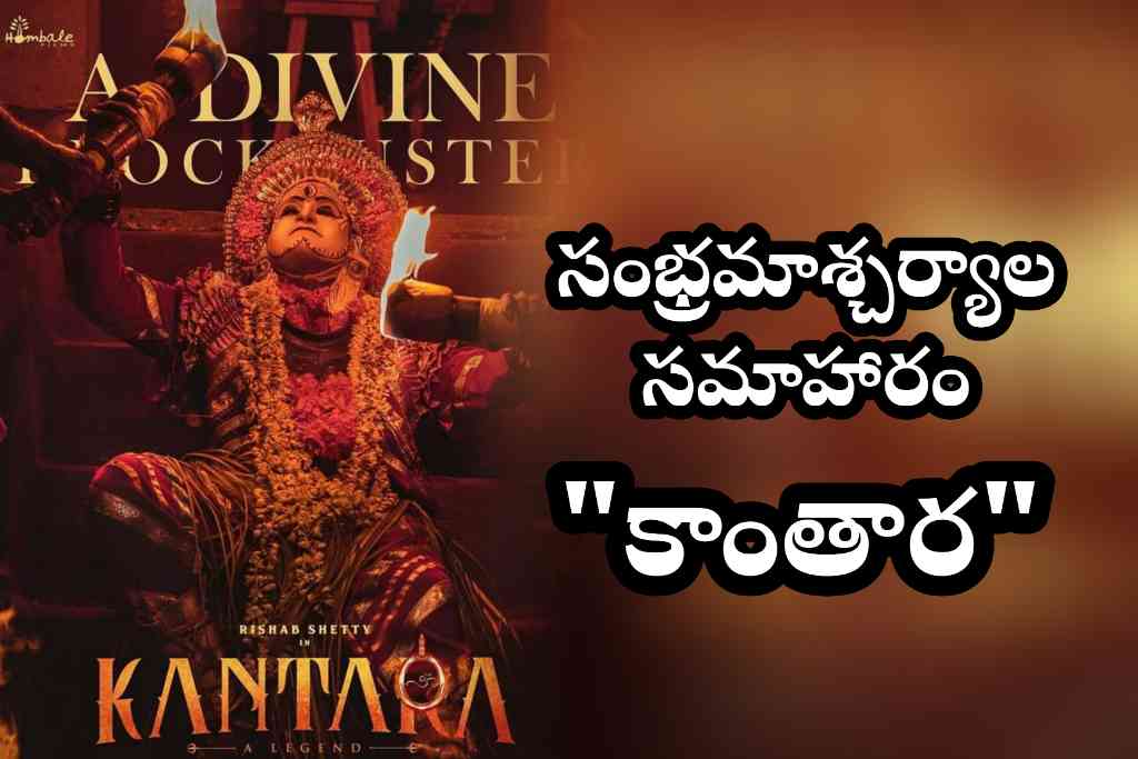 సంభ్రమాశ్చర్యాల సమాహారం “కాంతార”