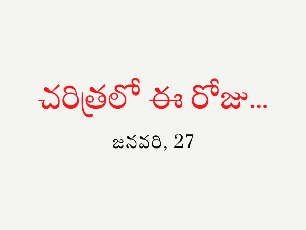 This Day in History : జనవరి 27, చరిత్రలో ఈ రోజు..!!