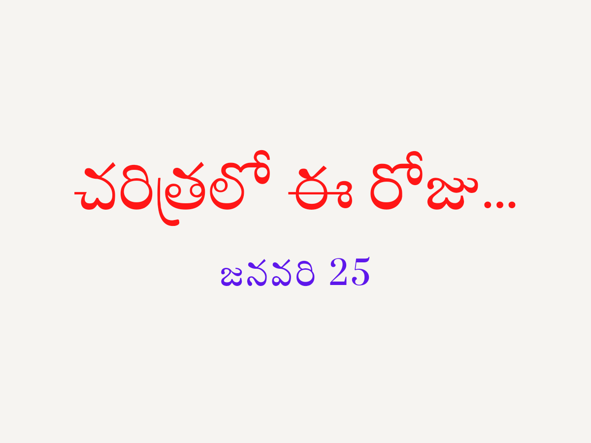 This Day in History: January 25 చరిత్రలో ఈ రోజు..