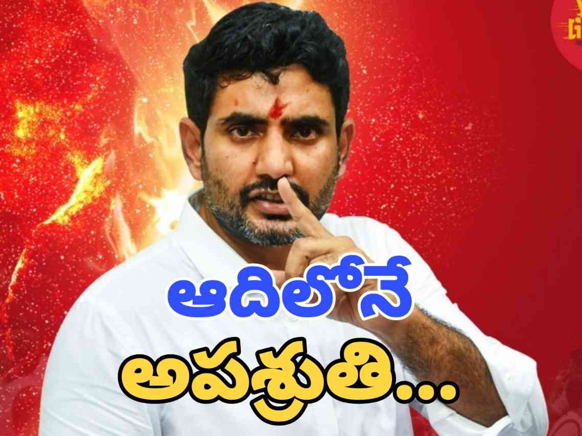 Yuva Galam Padayatra – నారా లోకేష్ పాదయాత్ర : ఆదిలోనే అపశృతి..!!