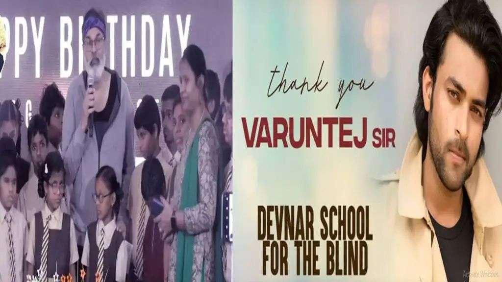 Varun Tej: పుట్టిన రోజున అంధ విద్యార్థులకు విరాళమిచ్చిన వరుణ్ తేజ్..