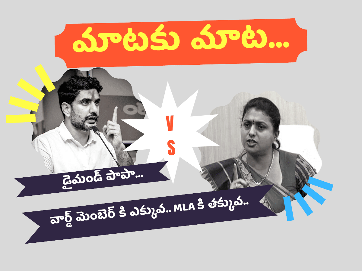 Lokesh Vs Roja : లోకేష్ vs రోజా…