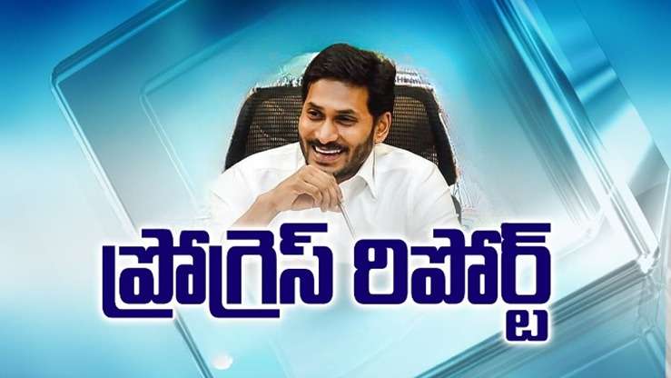 YS Jagan Progress Report : రిపోర్ట్ లో ఏముందో..?