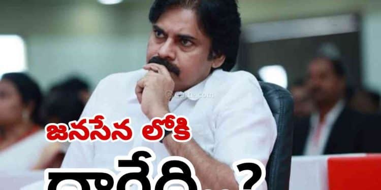 Pawan Kalyan Janasena : జనసేన లోకి దారేది..?