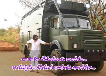 Janasena Formation Day : వారాహి – మార్చి 14 న చేరుతుంది బందరు.. జయప్రదం చేయగ రారండి అందరూ..