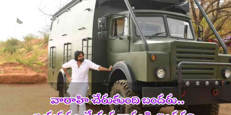 Janasena Formation Day : వారాహి – మార్చి 14 న చేరుతుంది బందరు.. జయప్రదం చేయగ రారండి అందరూ..
