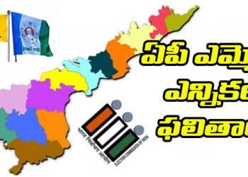 Ap MLC Elections Result : ఎమ్మెల్సీ ఎన్నికల్లో విజయం ఢంకా మోగిస్తున్న వైకాపా..