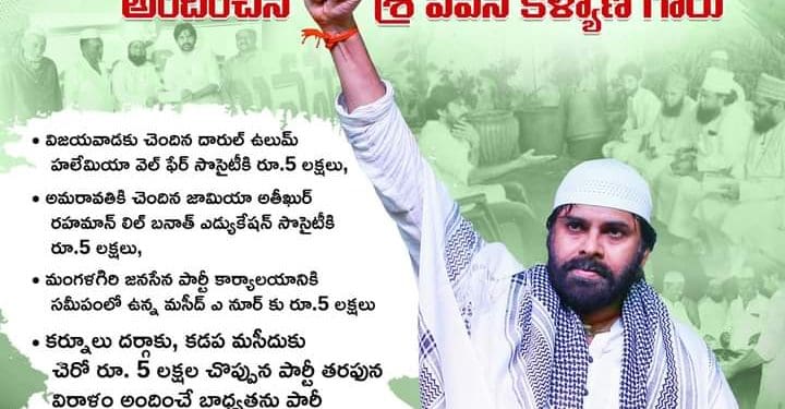Janasena chief Pawan Kalyan : ఇస్లాం విద్యకు 25 లక్షల విరాళాలు ప్రకటించిన పవన్ కళ్యాణ్..