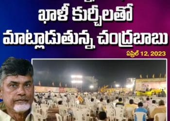 Chandrababu Meetings : కృష్ణాజిల్లాలో టీడీపీకి ఘోర అవమానం..