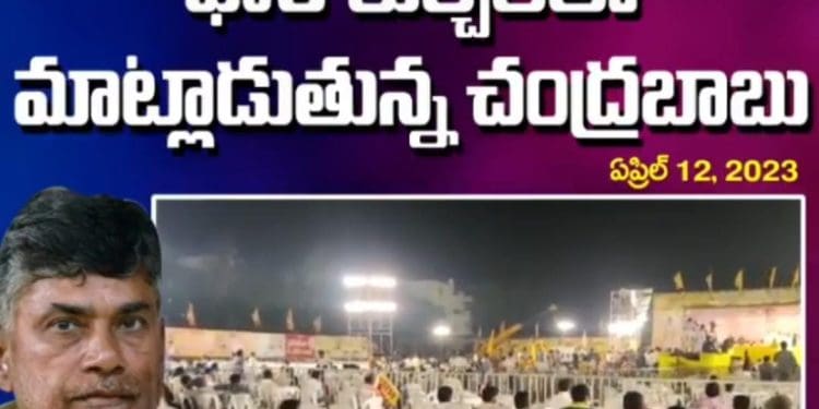 Chandrababu Meetings : కృష్ణాజిల్లాలో టీడీపీకి ఘోర అవమానం..