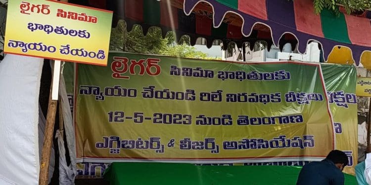 Liger Exhibitors Relay : ఫిల్మ్ ఛాంబర్ వద్ద లైగర్ మూవీ ఎగ్జిబిటర్స్ దీక్ష..