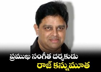 Music Director Raj : సంగీత ద్వయంలో రాజ్ ఇక లేరు..