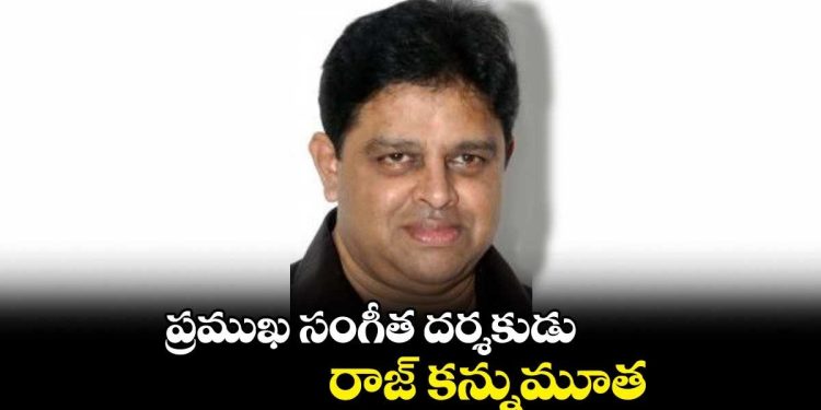 Music Director Raj : సంగీత ద్వయంలో రాజ్ ఇక లేరు..