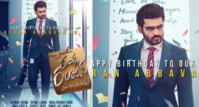 Kiran Abbavaram : రూల్స్ రంజన్ తో కిరణ్ మెప్పిస్తాడా..!?