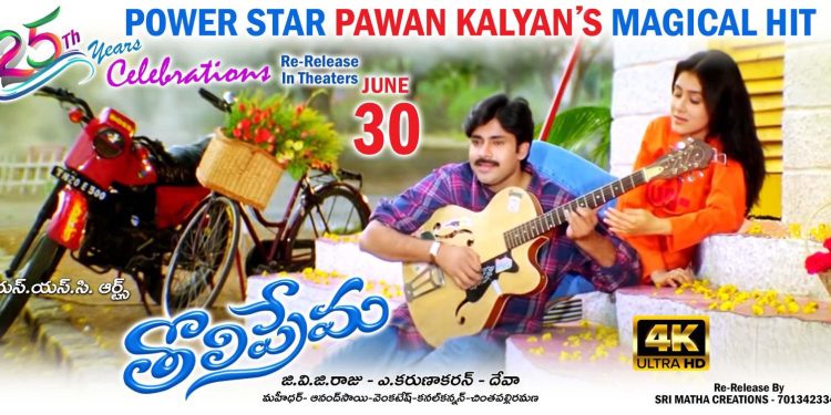 Tholi Prema : రీరిలీజ్ కి రెడీ అయిన పవన్ మ్యాజికల్ హిట్ మూవీ..