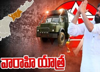 Varahi Vijaya Yatra : పవర్ లోకి రావాలంటే పవన్ పంథా మార్చాలి..
