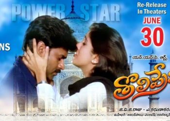 Tholi Prema Re Release : తొలి ప్రేమ మూవీపై ప్రత్యేక కథనం..