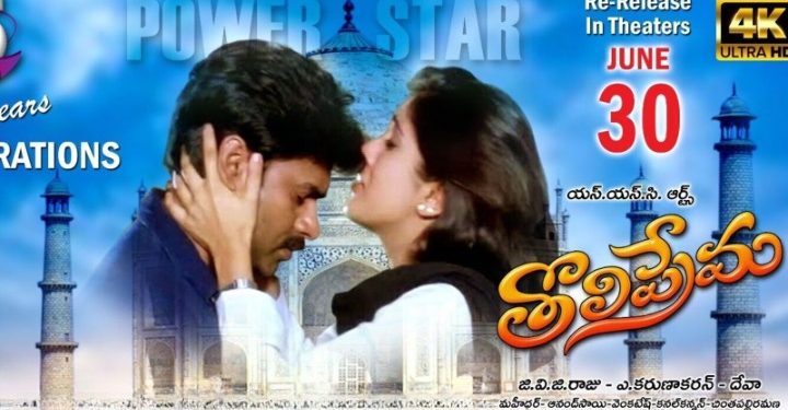 Tholi Prema Re Release : తొలి ప్రేమ మూవీపై ప్రత్యేక కథనం..