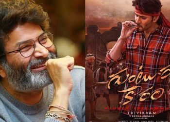 Guntur Kaaram : గురూజీకి గడ్డుకాలం అందుకేనా..