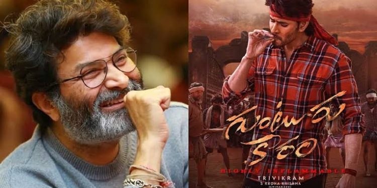 Guntur Kaaram : గురూజీకి గడ్డుకాలం అందుకేనా..