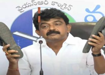 Ap Politics : చెప్పు చేతలో రాజకీయాలు..