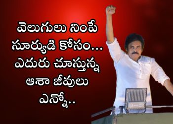 Pawan Kalyan : వెలుగులు నింపే సూర్యుడికోసం… ఎదురుచూస్తున్న ఆశాజీవులు ఎన్నో..