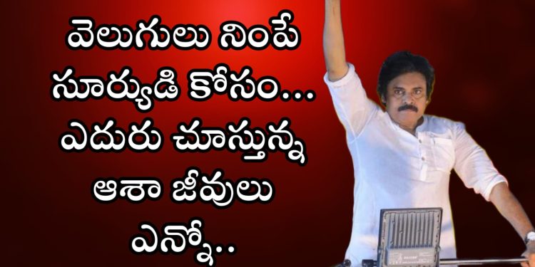 Pawan Kalyan : వెలుగులు నింపే సూర్యుడికోసం… ఎదురుచూస్తున్న ఆశాజీవులు ఎన్నో..