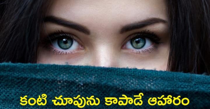 Tips of the Eyes : కంటిచూపు పెరగాలి అంటే.. ఏ ఆహారం తీసుకోవాలో తెలుసా..?