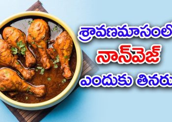 Sravanamasam : శ్రావణమాసంలో మాంసాహారాన్ని తినకపోవడానికి సైంటిఫిక్ రీజన్ ఇదే…