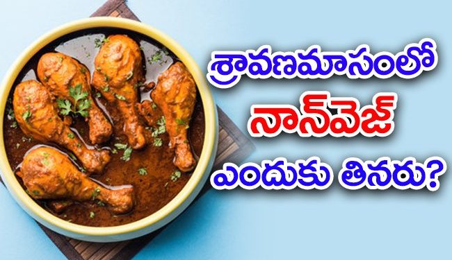 Sravanamasam : శ్రావణమాసంలో మాంసాహారాన్ని తినకపోవడానికి సైంటిఫిక్ రీజన్ ఇదే…