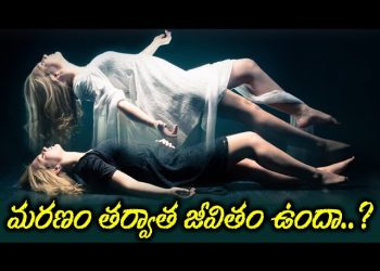 The Mystery of Death : మరణం తర్వాత మరో ప్రపంచం ఉందంటున్నా అమెరికా డాక్టర్..