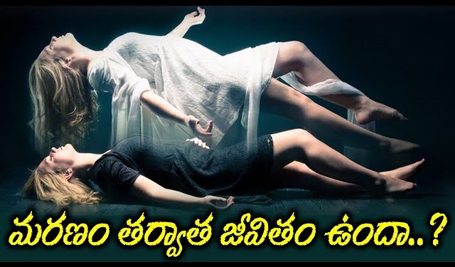 The Mystery of Death : మరణం తర్వాత మరో ప్రపంచం ఉందంటున్నా అమెరికా డాక్టర్..