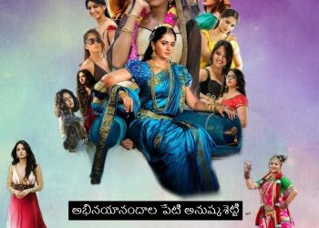 Anushka Shetty’s Birthday : అభినయానందాల పేటి అనుష్కశెట్టి..