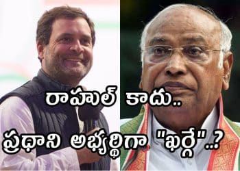 Mallikharjuna Kharge : “ఇండియా” కూటమి ప్రధాని అభ్యర్థి గా ఖర్గే..?