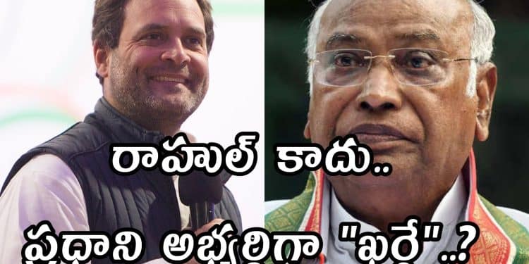 Mallikharjuna Kharge : “ఇండియా” కూటమి ప్రధాని అభ్యర్థి గా ఖర్గే..?