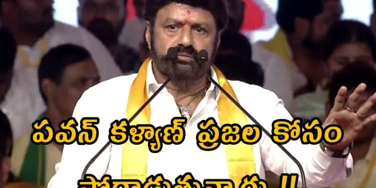 Balakrishna Speech : ప్రజలకోసం పోరాటానికే పవన్ కళ్యాణ్ జీవితం….