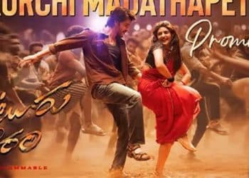 New song Promo from Guntur Karam : “కుర్చీ మడత పెట్టి” అని మహేష్ బాబు, శ్రీలీల ఊరమాస్ డ్యాన్స్..