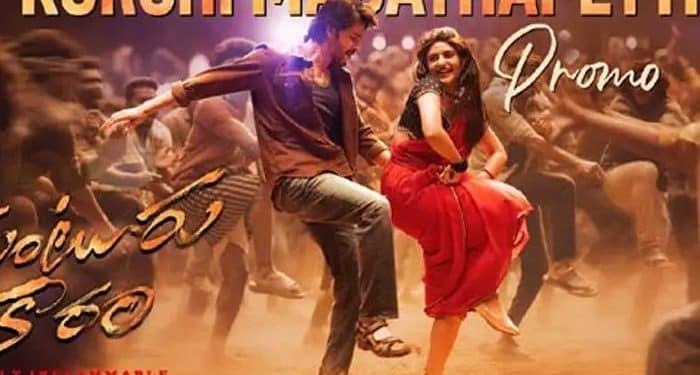 New song Promo from Guntur Karam : “కుర్చీ మడత పెట్టి” అని మహేష్ బాబు, శ్రీలీల ఊరమాస్ డ్యాన్స్..