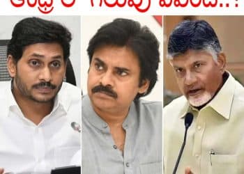 Which Party Will Win in Andhra : ఆంధ్రాలో గెలుపు ఎవరిది..?
