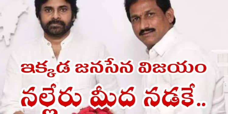 Janasena : ఇక్కడ జనసేన విజయం లాంఛనమే..