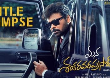 Chiranjeevi Anil Ravipudi: చిరు- అనిల్ రావిపూడి సినిమా పేరు రిలీజ్.. టైటిల్ ఏంటంటే?