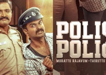 Police Police: ‘పోలీస్ పోలీస్’.. ఈ కామెడీ థ్రిల్లర్ వెబ్‌సిరీస్ ఎక్కడ చూడొచ్చంటే?