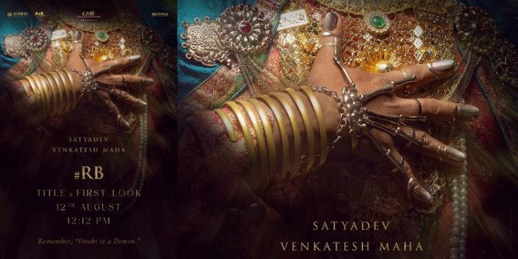 Venkatesh Maha: మహేష్ బాబు నిర్మాతగా, ‘కేరాఫ్ కంచరపాలెం’ దర్శకుడి డైరెక్షన్లో.. సత్యదేవ్ హీరోగా కొత్త సినిమా!