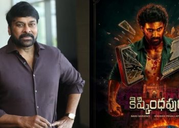 Chiranjeevi: ‘కిష్కింధపురి’పై మెగాస్టార్ రివ్యూ.. ఆసక్తికర విషయాలు పంచుకున్న చిరంజీవి!
