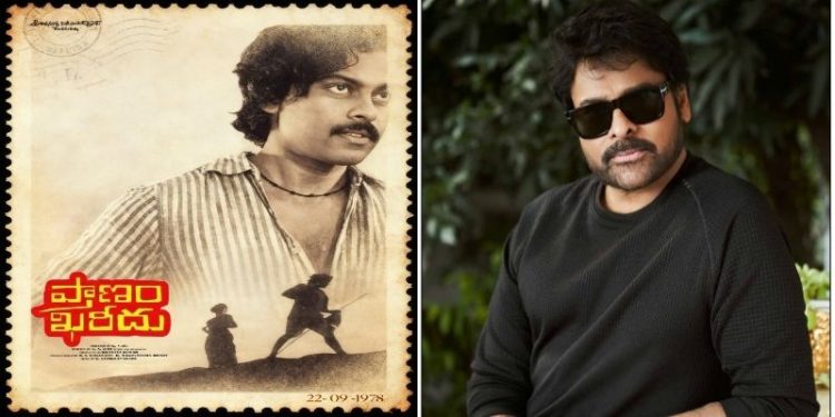 Chiranjeevi: 47 ఏళ్ల కెరీర్.. 155 సినిమాలు.. తొలి సినిమా పోస్టర్‌తో మెగాస్టార్ చిరంజీవి స్పెషల్ కామెంట్