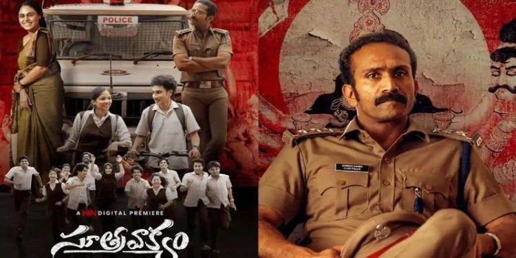 Soothravakyam: ఓటీటీలో సంచలనం సృష్టిస్తున్న ‘సూత్రవాక్యం’.. 100 మిలియన్ స్ట్రీమింగ్ మినిట్స్ వ్యూస్తో రికార్డు..