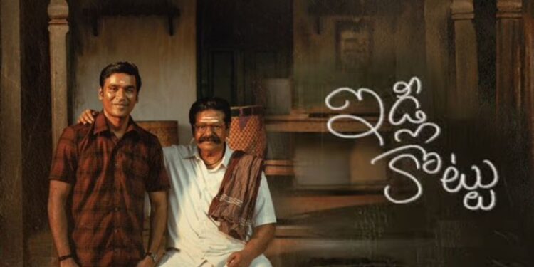 Idli Kottu: ధనుష్ ‘ఇడ్లీ కొట్టు’ ఓటీటీ రిలీజ్ డేట్ ఖరారు.. స్ట్రీమింగ్ ఎప్పుడంటే?